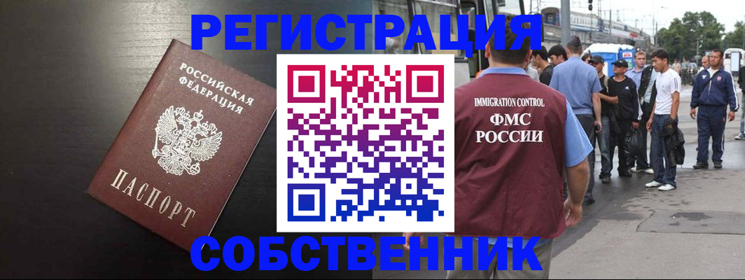 прописка от собственника в Высоковске