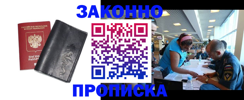 купить прописку в Высоковске